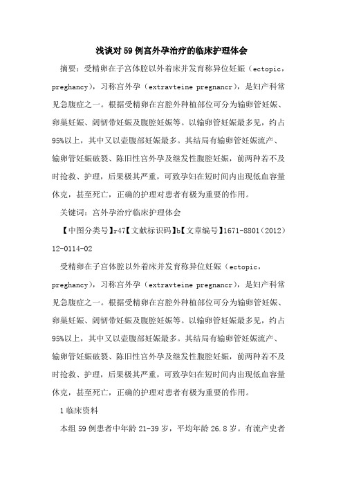 浅谈对59例宫外孕治疗的临床护理体会