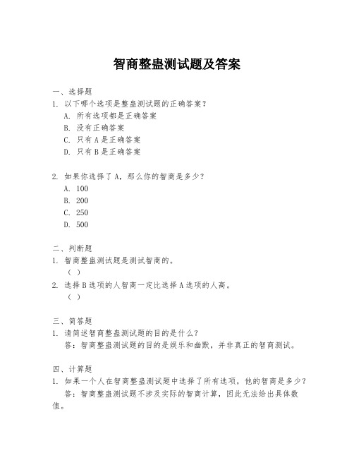智商整蛊测试题及答案