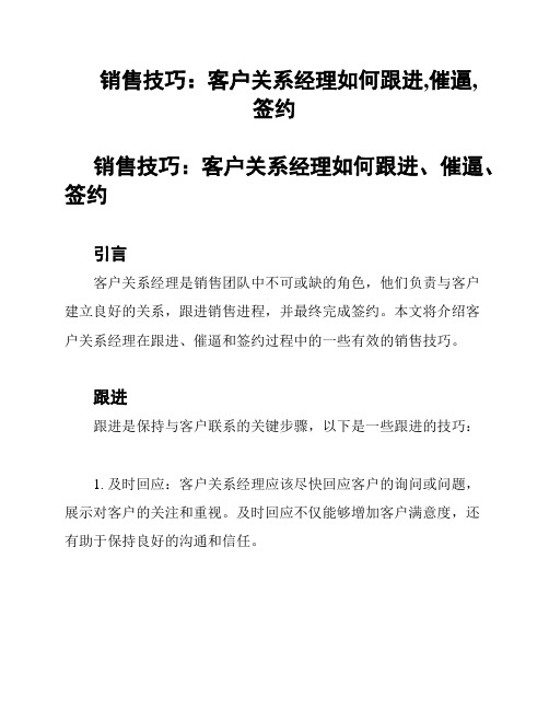 销售技巧：客户关系经理如何跟进,催逼,签约