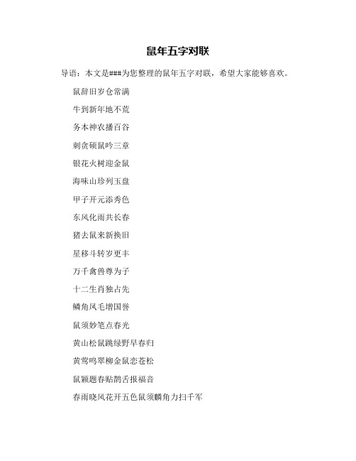 鼠年五字对联
