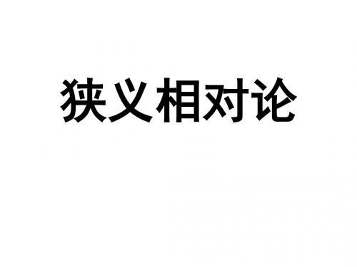 狭义相对论