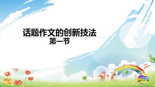 考场作文全揭秘话题作文的创新技法 1