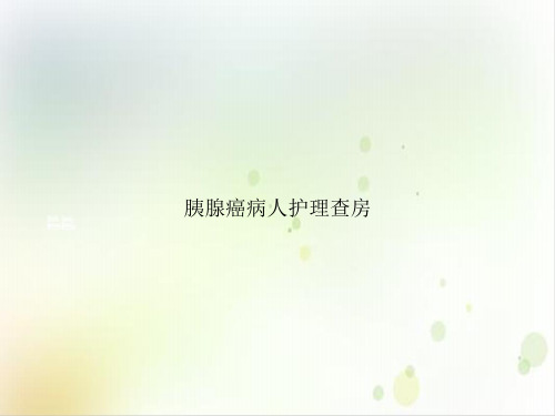胰腺癌病人护理查房PPT1