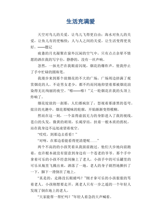 中学生优秀作文精选：生活充满爱