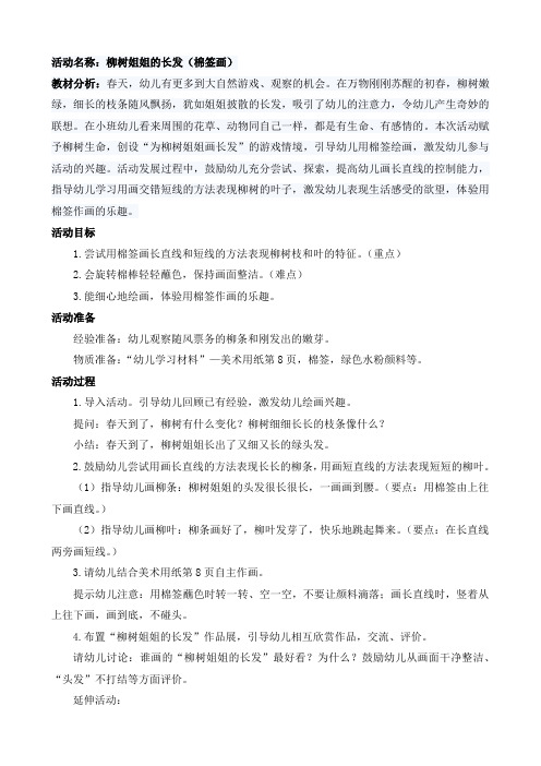 幼儿园教案：棉签画  柳树姐姐的长发