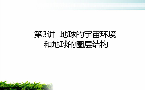 2021高考地理一轮复习3地球的宇宙环境和地球的圈层结构ppt完美课件新人教版