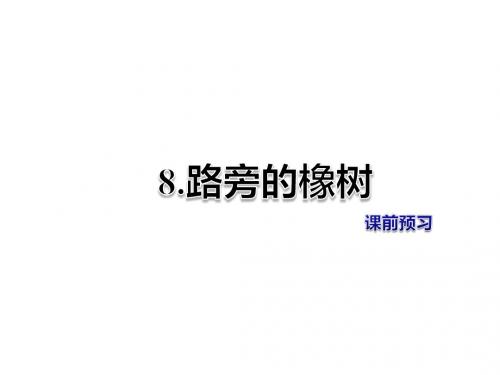 三年级下册语文课件-第8课 路旁的橡树 课前预习-人教新课标