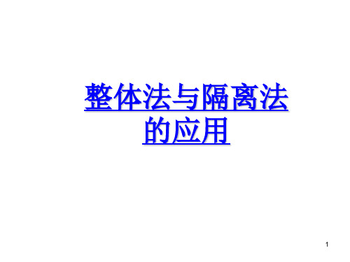 整体法隔离法ppt课件