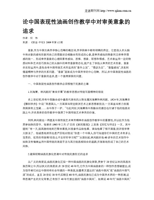 论中国表现性油画创作教学中对审美意象的追求