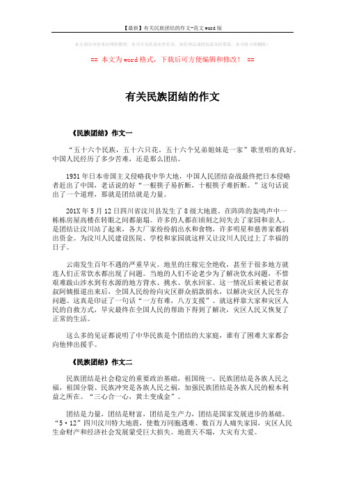 【最新】有关民族团结的作文-范文word版 (7页)