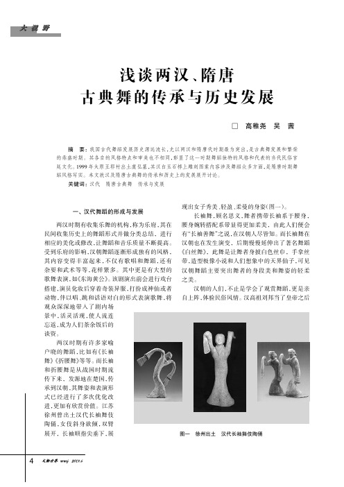 浅谈两汉、隋唐古典舞的传承与历史发展
