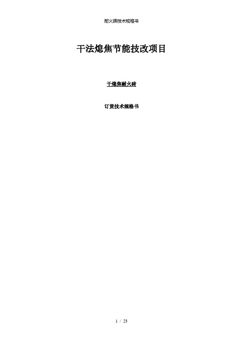 【精品】耐火砖技术规格书