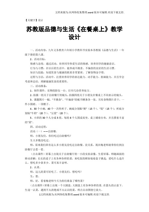 【设计】苏教版品德与生活在餐桌上教学设计