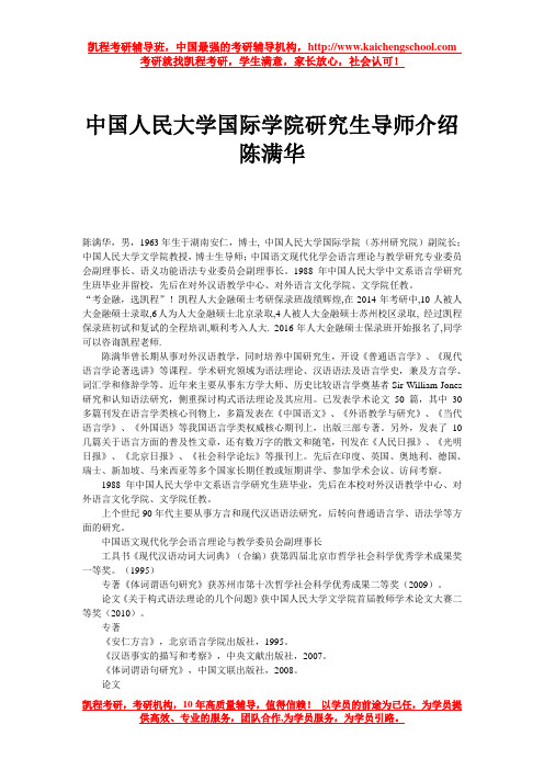 中国人民大学国际学院研究生导师介绍 陈满华