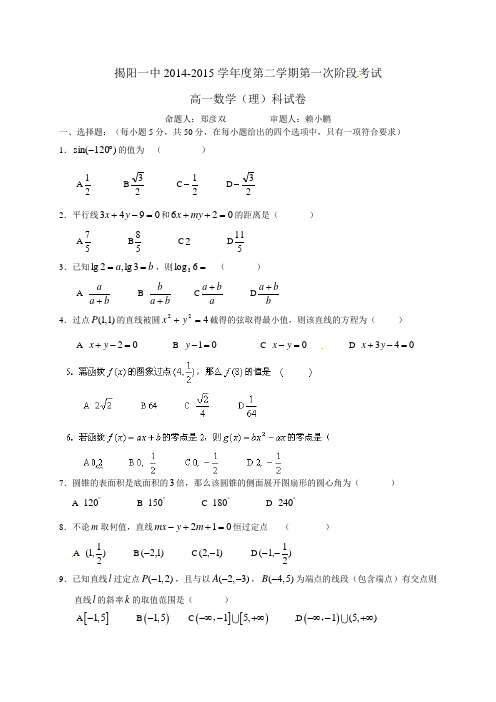 广东省揭阳市第一中学2014-2015学年高一下学期第一次阶段考试数学理试题