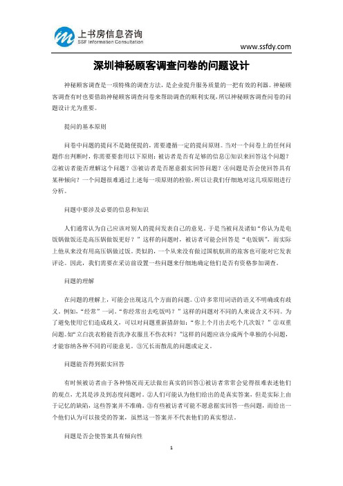 深圳神秘顾客调查问卷的问题设计-上书房信息咨询