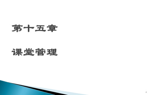 小学教育心理学第十五章：课堂管理
