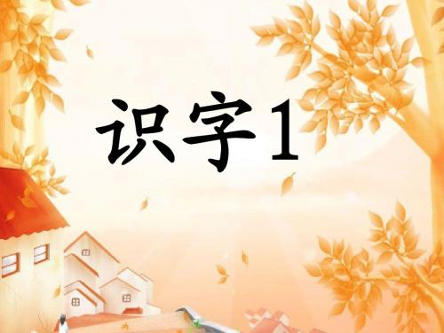 《识字1》PPT课件4