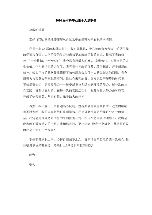 2014届本科毕业生个人求职信