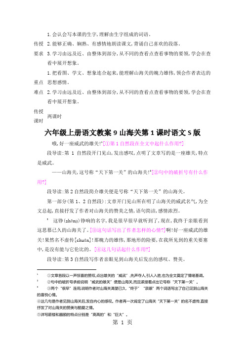 六年级上册语文教案9山海关第1课时语文S版
