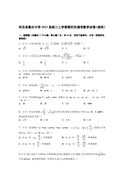 河北省衡水中学2015届高三上学期第四次调考数学试卷(理科)【解析版】