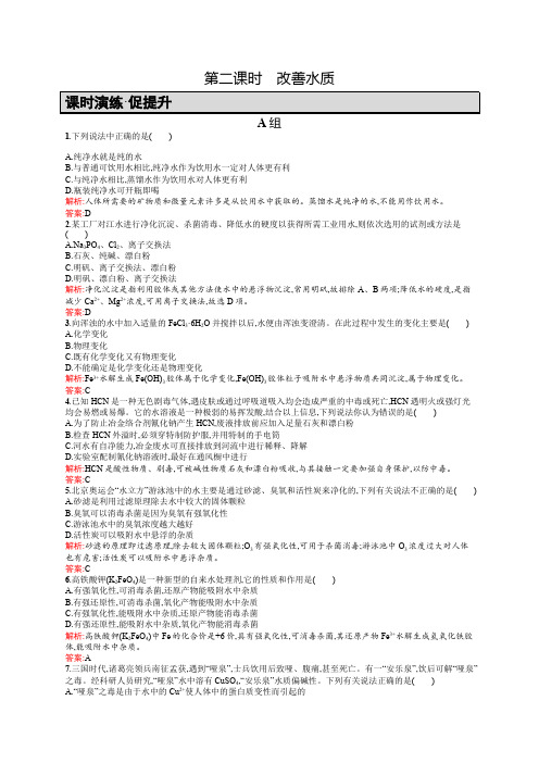 高二化学人教版选修1练习：4.2.2改善水质 word版含答案