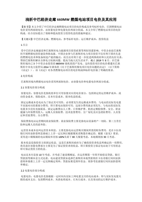 浅析中巴经济走廊660MW燃煤电站项目电价及其应用