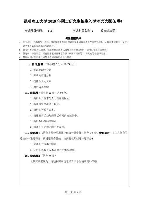 2019年昆明理工大学教育经济学考研真题