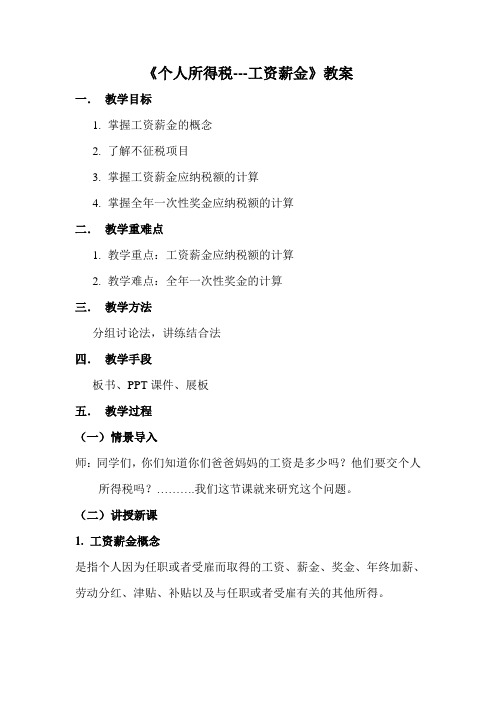 税收基础优质课教案