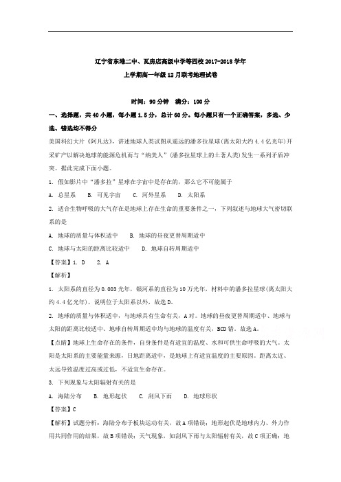 辽宁省东港二中、瓦房店高级中学等四校2017-2018学年高一上学期12月联考地理试卷