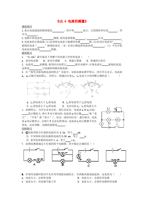 九年级物理全册 15.4 电流的测量习题精选 (新版)新人教版