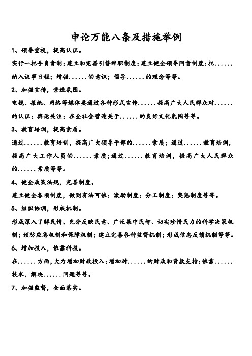 申论万能八条及措施举例