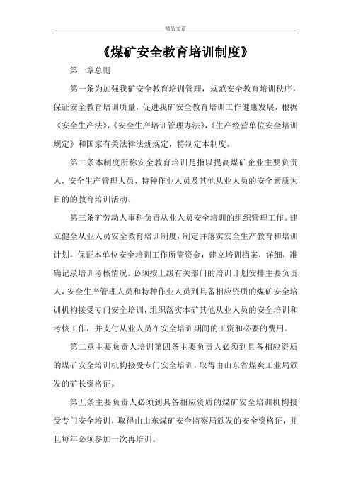 《煤矿安全教育培训制度》