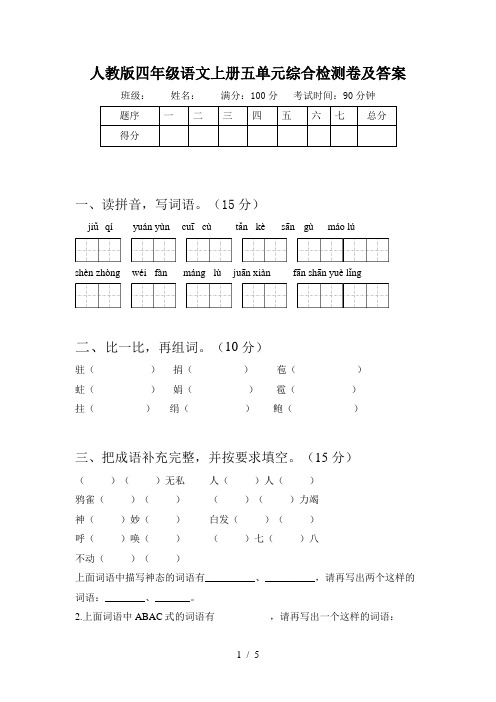 人教版四年级语文上册五单元综合检测卷及答案