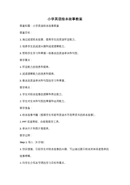 小学英语绘本故事教案