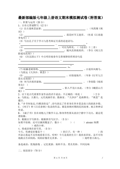 最新部编版七年级上册语文期末模拟测试卷(附答案)