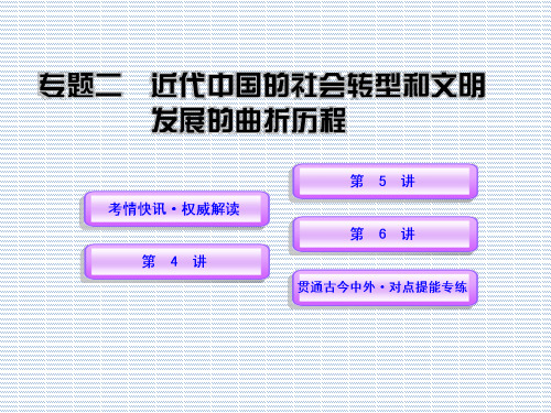 2012年高考历史二轮专题复习(新课标)课件专题二近代中国的社会转型和文明发展的曲折路程