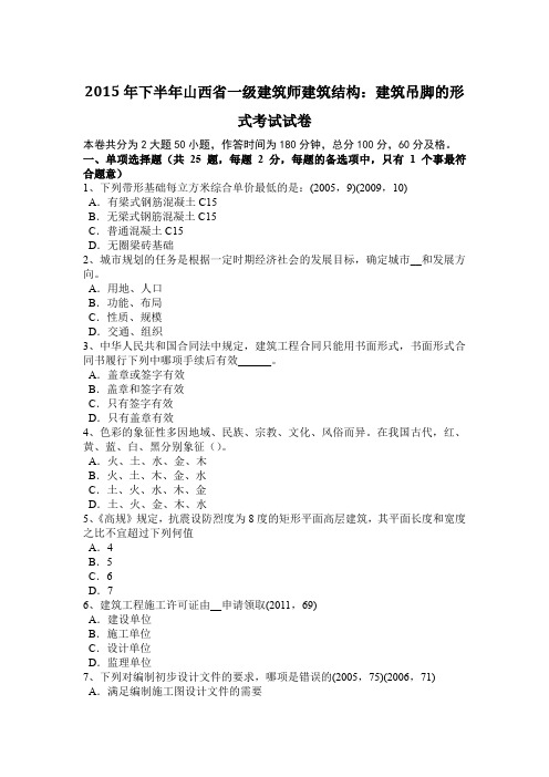 2015年下半年山西省一级建筑师建筑结构：建筑吊脚的形式考试试卷