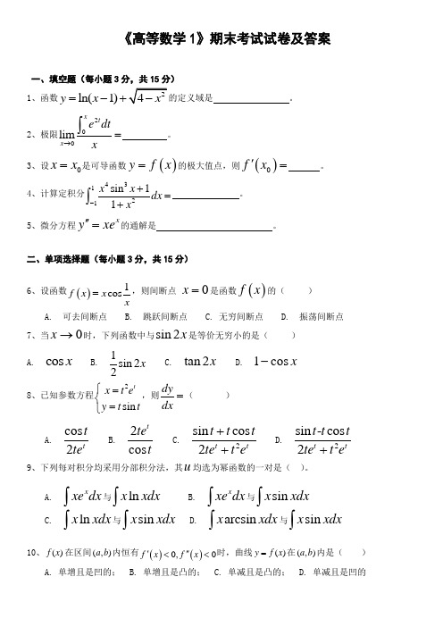 《高等数学1》期末考试试卷及答案