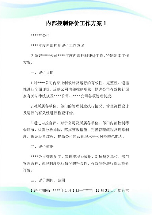 内部控制评价工作方案.doc