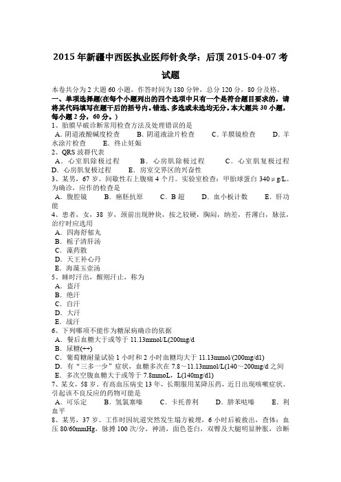 2015年新疆中西医执业医师针灸学：后顶2015-04-07考试题