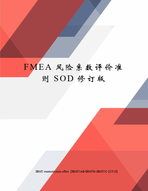 FMEA风险系数评价准则SOD修订版