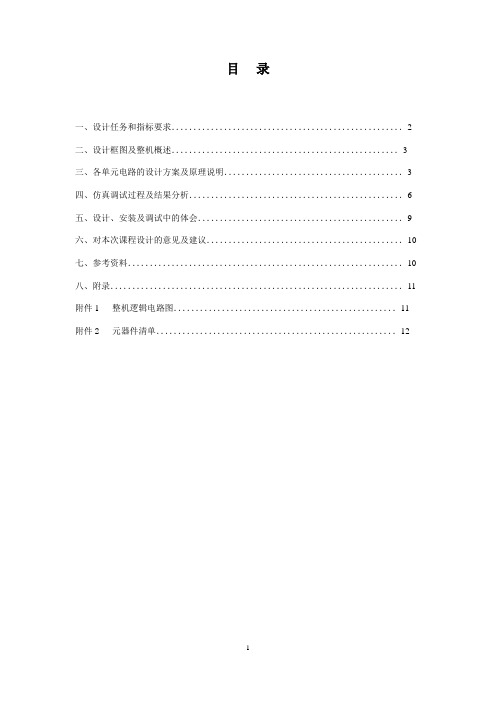 模电课程设计——电冰箱保护器的设计
