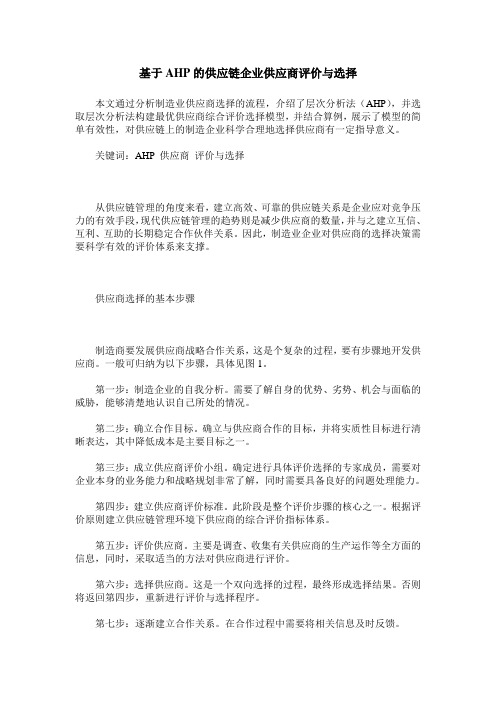 基于AHP的供应链企业供应商评价与选择
