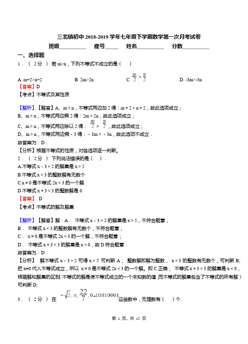 三北镇初中2018-2019学年七年级下学期数学第一次月考试卷