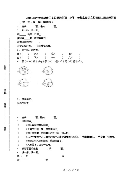 2018-2019年廊坊市固安县渠沟乡第一小学一年级上册语文模拟期末测试无答案