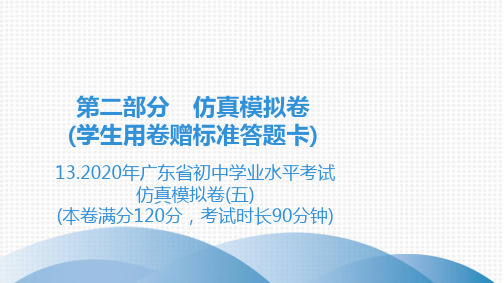 2020广东中考数学.2020年广东省初中学业水平考试仿真模拟卷(五)