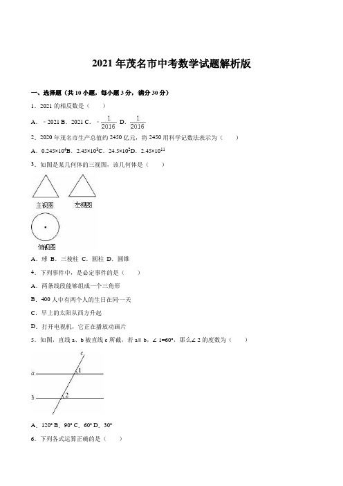 2021年茂名市中考数学试题解析版