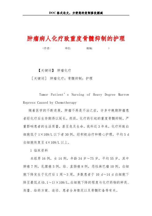 肿瘤病人化疗致重度骨髓抑制的护理