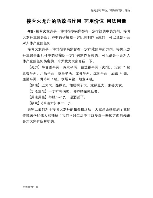接骨火龙丹的功效与作用 药用价值 用法用量